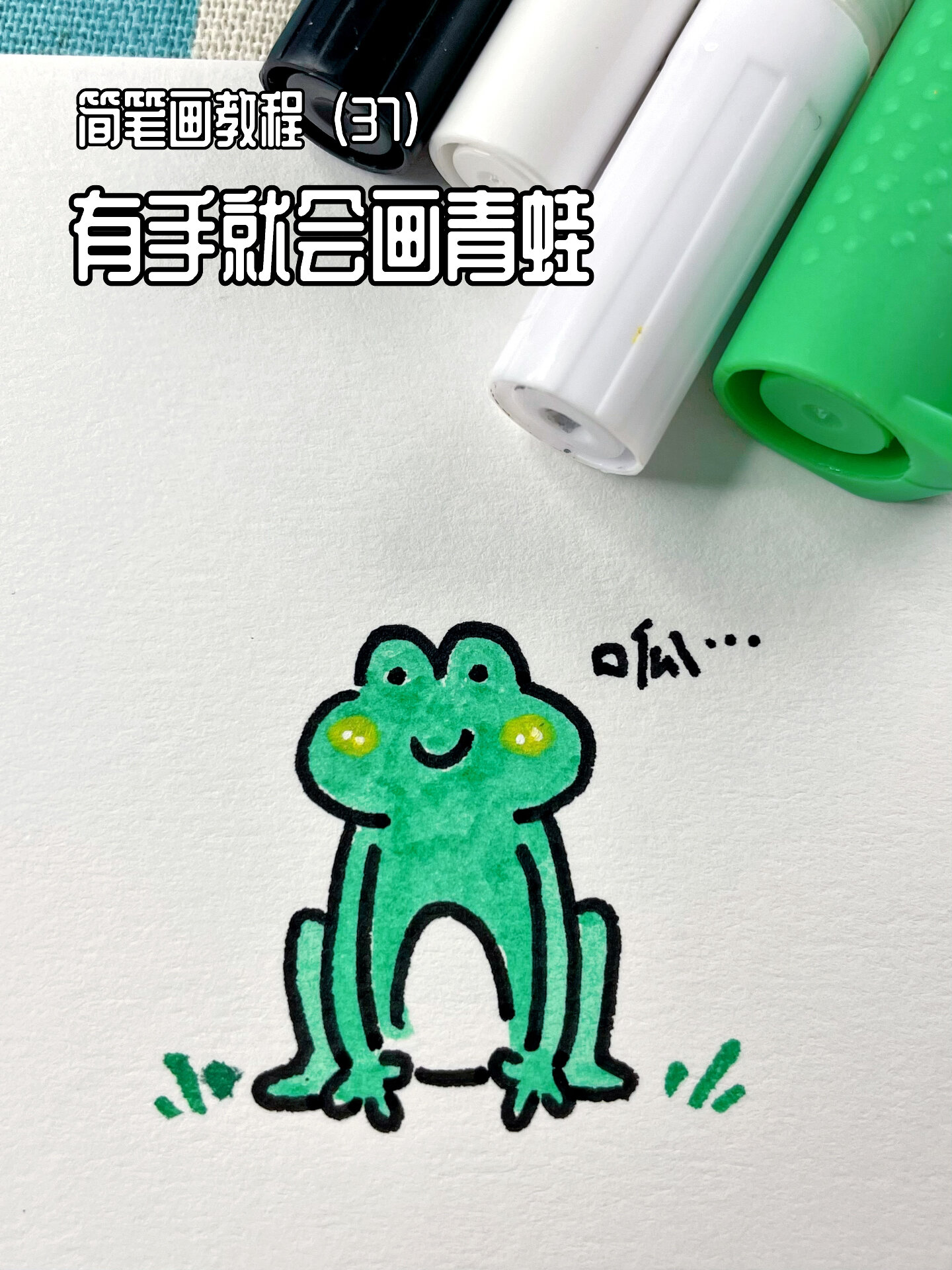 100个简笔画教程(37)有手就会画青蛙