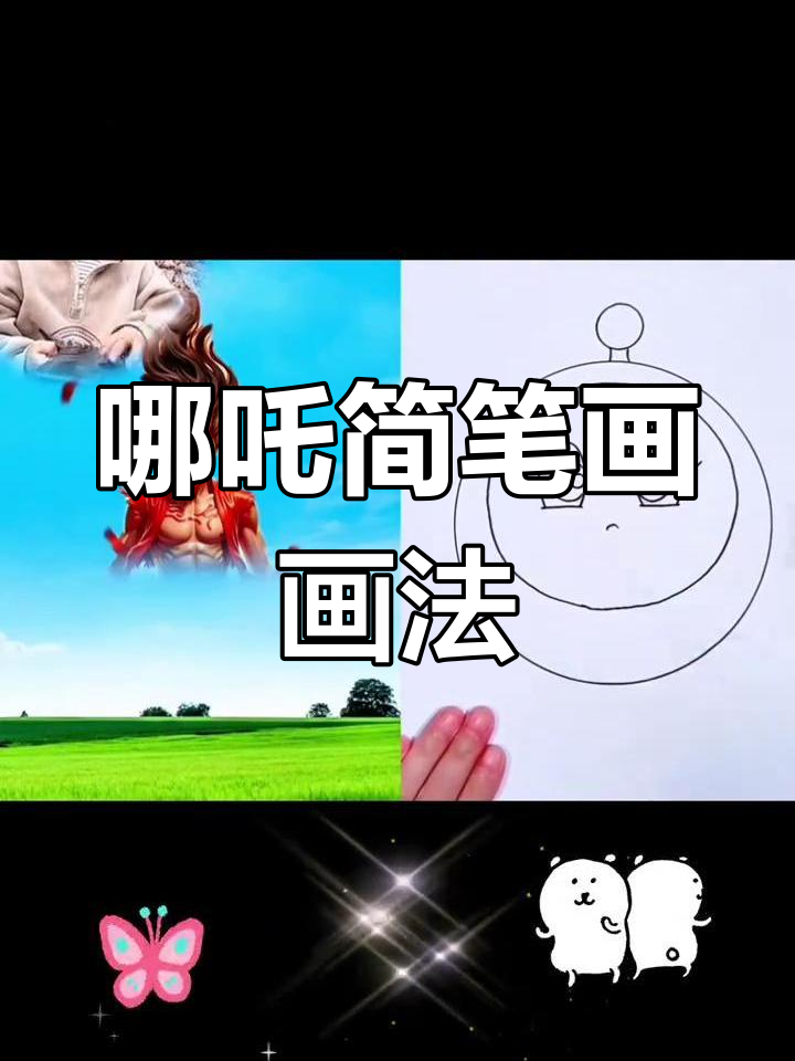 哪吒的搞笑简笔画,3-6岁儿童必学!