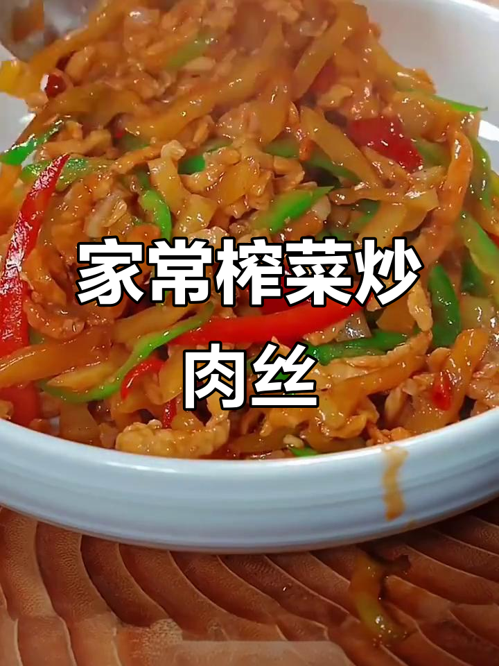 榨菜炒肉丝，简单又下饭的家常做法