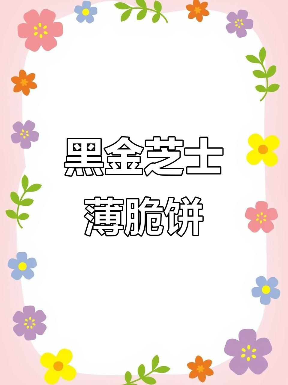 黑金芝士脆饼干,一口上瘾!酥脆与奶酪完美结合