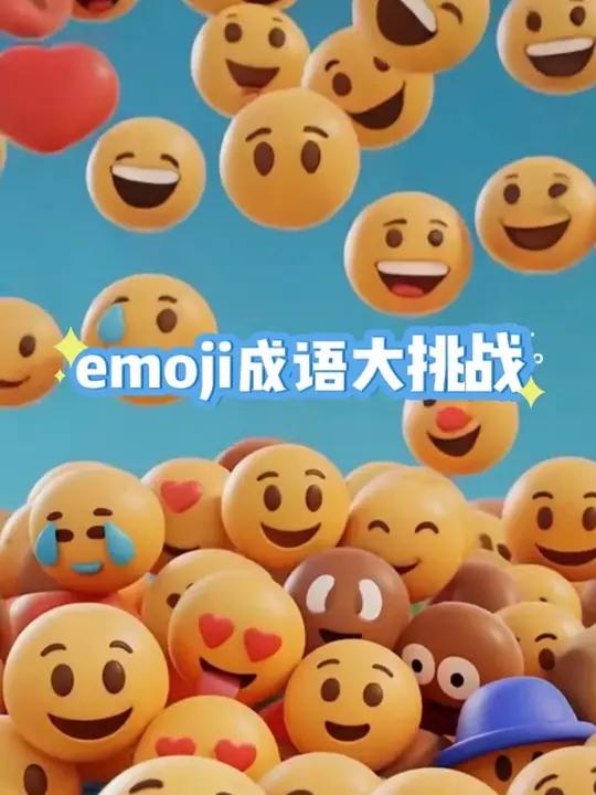 7月17日是世界表情符号日,今天你emoji了吗?世界表情符号日 emoji 表情包 成语