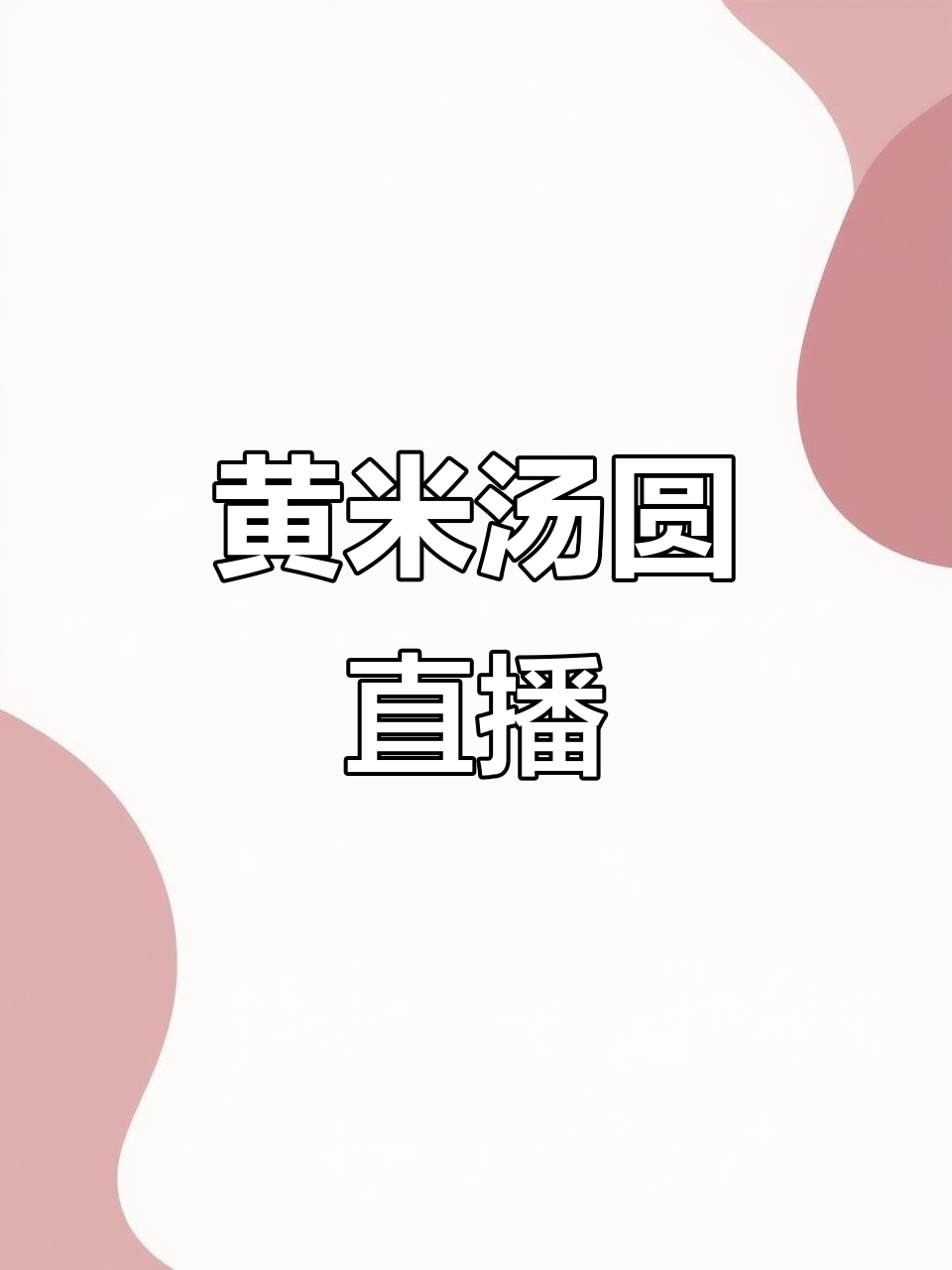 大黄米汤圆直播,厂家直销批发,现场卖货火热进行中!