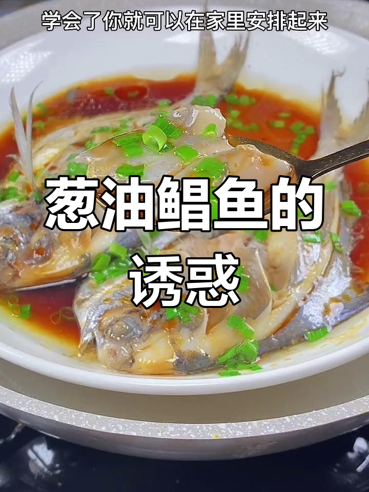 葱油鲳鱼,鲜嫩无腥味,绝对让你回味无穷!