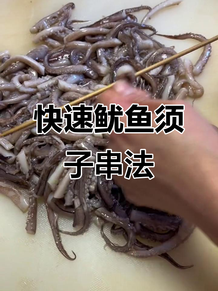 鱿鱼须子串制技巧大揭秘,如何穿出美味三串