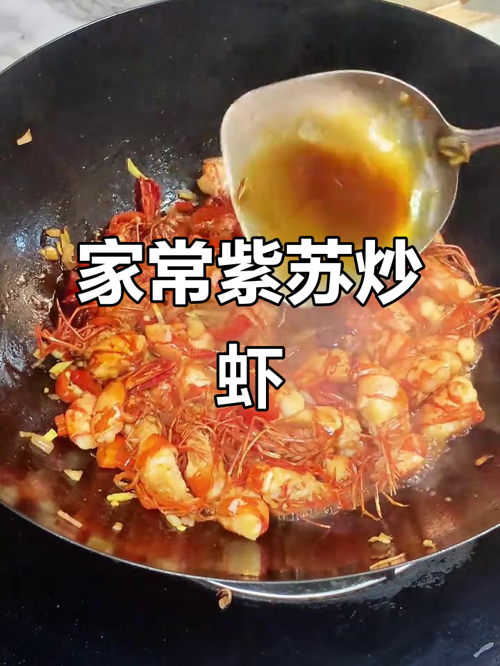 试试紫苏炒虾,家常味十足!
