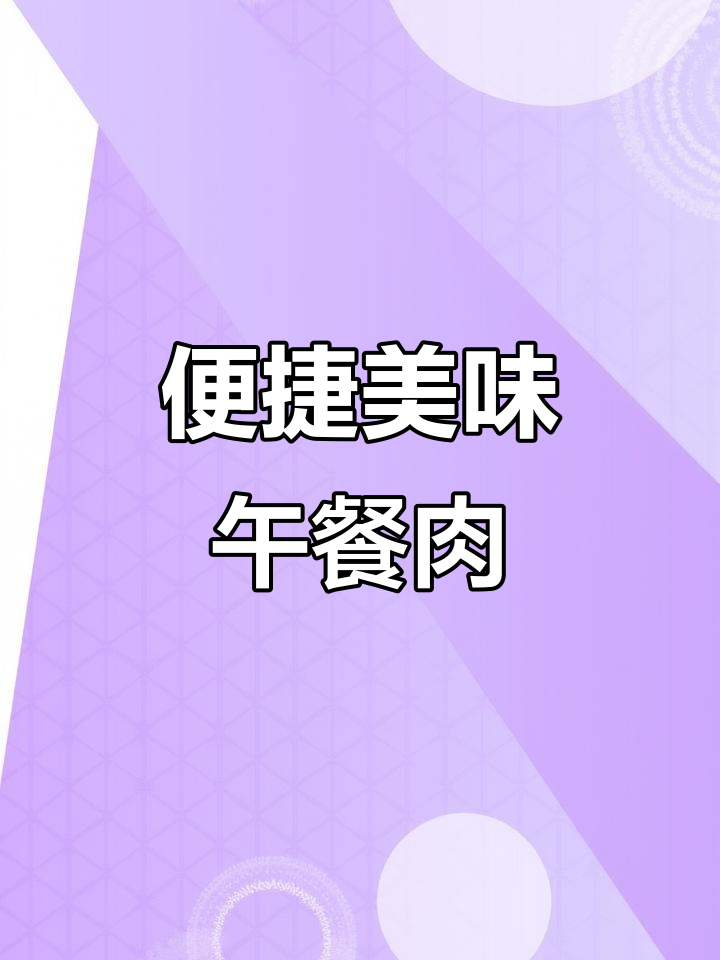午餐肉新风尚,口感绝佳、便携包装,零食必备!