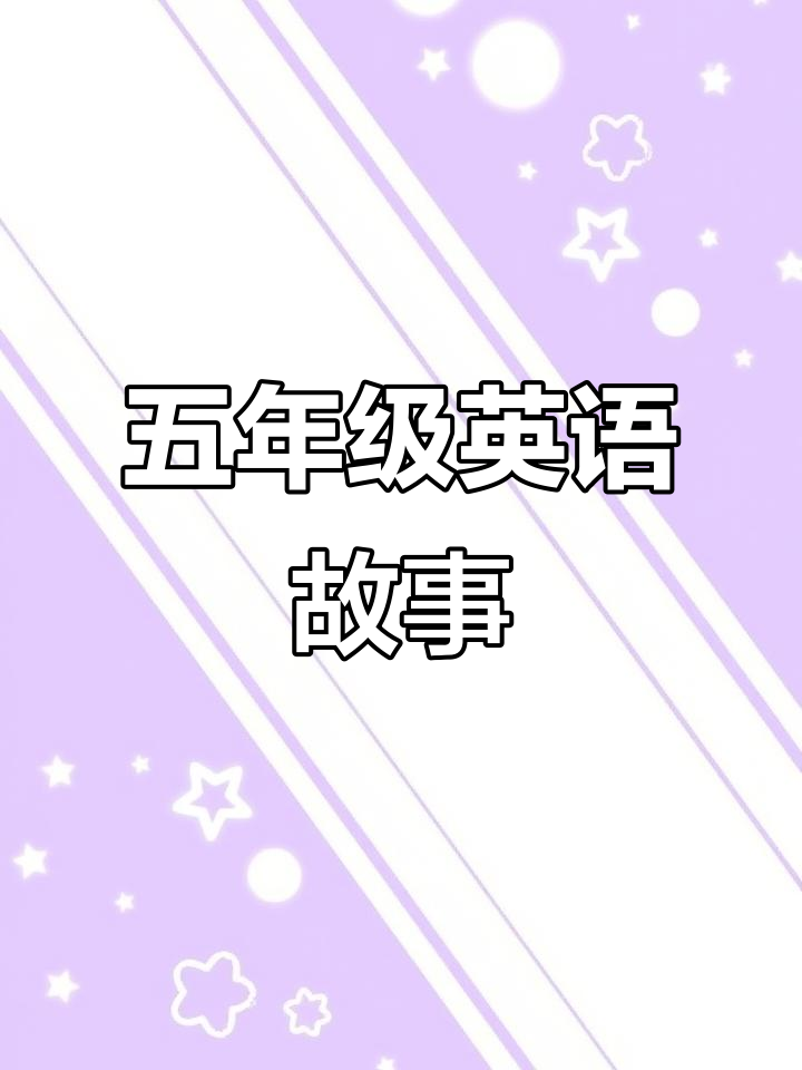 苏教版英语一年级上册第五课:香蕉、樱桃和葡萄的故事