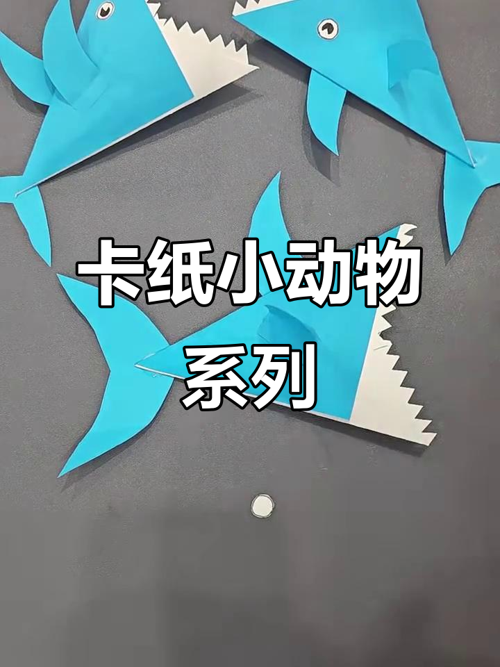 彩色卡纸手工制作可爱鲨鱼家族,简单DIY步骤教你做