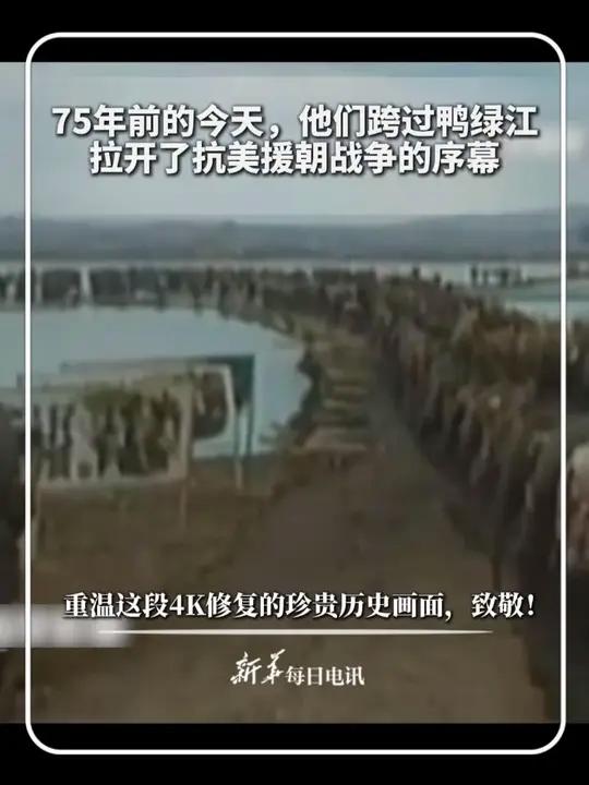 每日记忆｜75年前的今天，他们跨过鸭绿江，拉开了抗美援朝战争的序幕。重温这段4K修复的珍贵