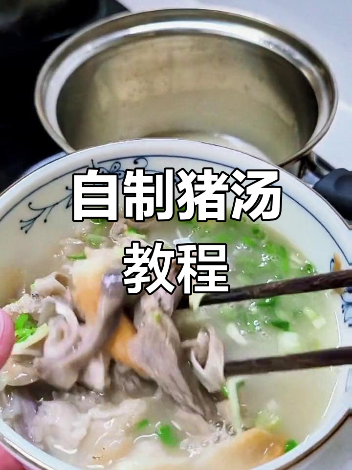 猪汤制作全攻略,老公心心念念的味道终于安排上了
