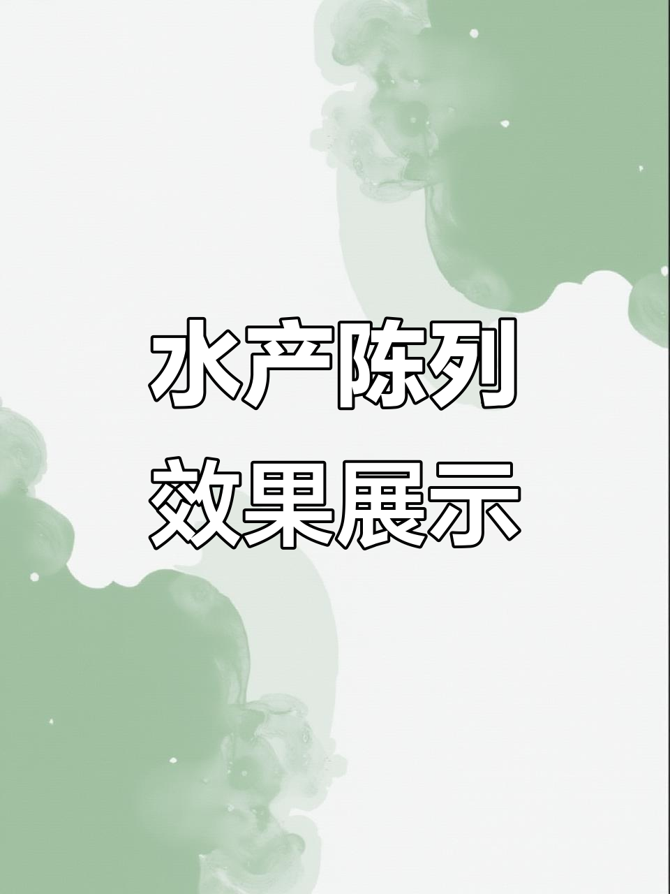 永辉超市水产陈列大揭秘,生鲜布局技巧全解析