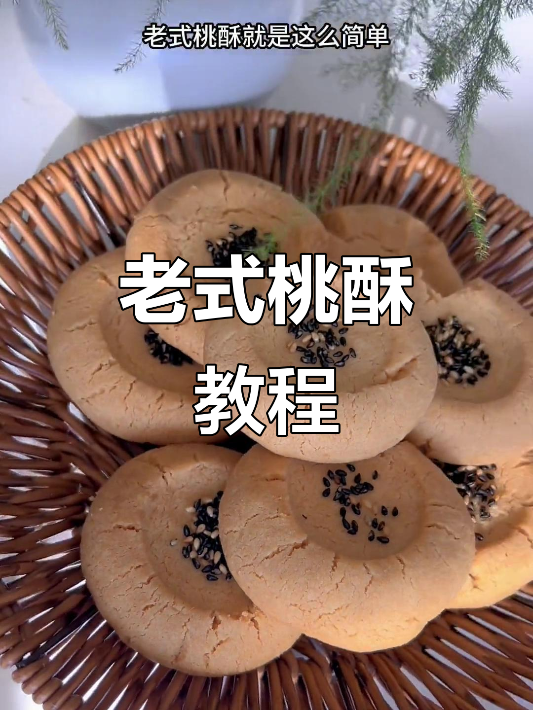猪油才是老式桃酥的灵魂,简单步骤教你做经典美味