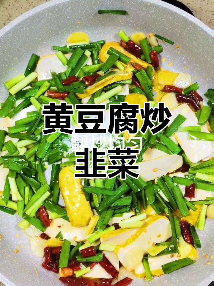 家常黄豆腐炒韭菜,简单又美味