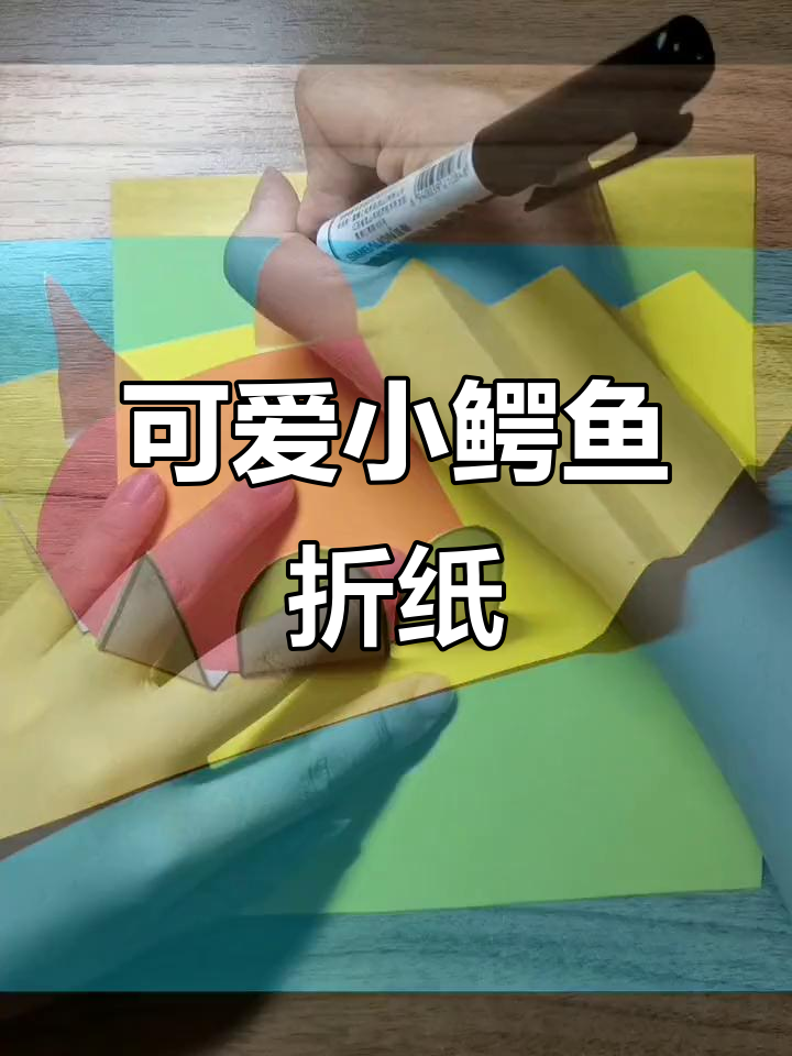 小鳄鱼手工折纸教程,轻松学会创意艺术