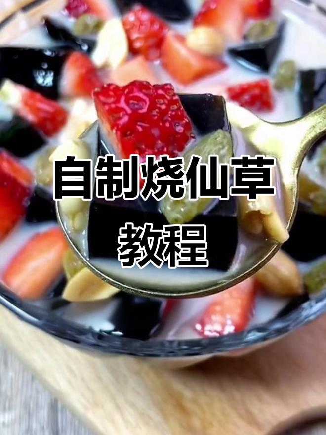 烧仙草奶茶DIY，简单几步搞定！