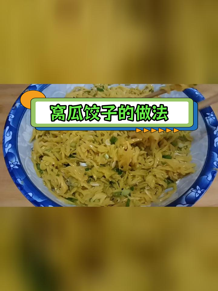 用窝瓜做饺子馅,清香美味不输肉