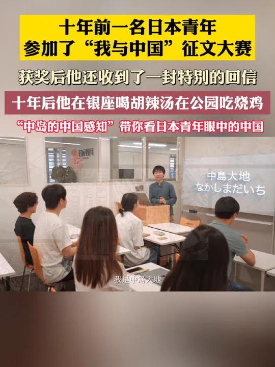 十年前一名日本青年参加了“我与中国”征文大赛,获奖后他还收到了一封特别的回信,十年后他在银