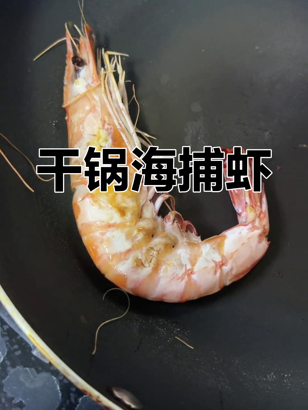海捕虾的完美干煎技巧,简单又鲜美