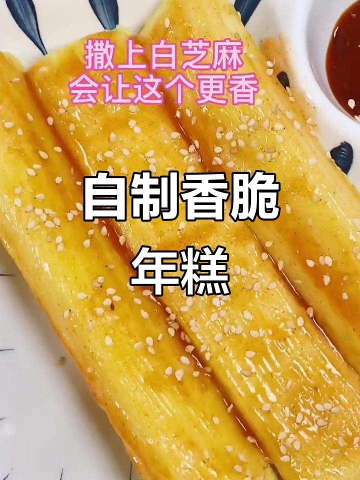 酥脆年糕,简单又美味!自制炸年糕教程