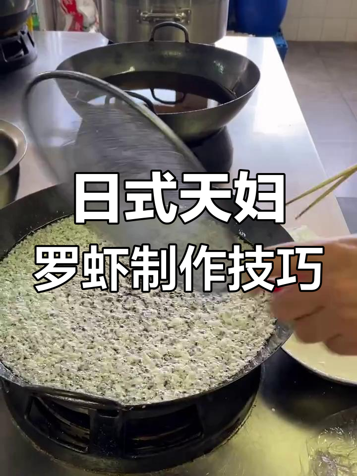 老师傅教你炸出完美日式天妇罗虾,外酥内嫩的秘诀全揭秘