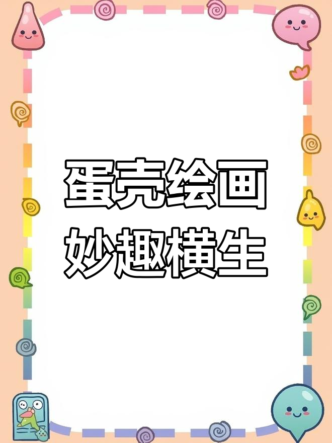 蛋壳上的艺术:用煎蛋和香肠打造创意画作