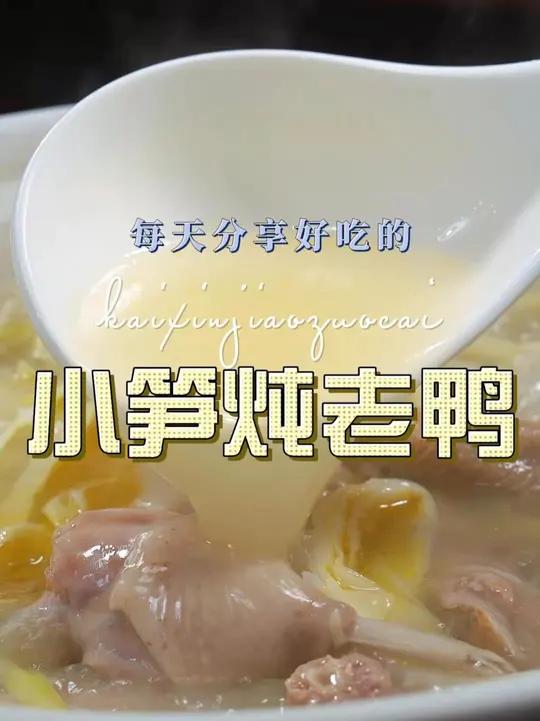 小笋老鸭汤 以后想喝汤，你不妨试试这个小笋炖老鸭汤，简单鲜美好看又好喝