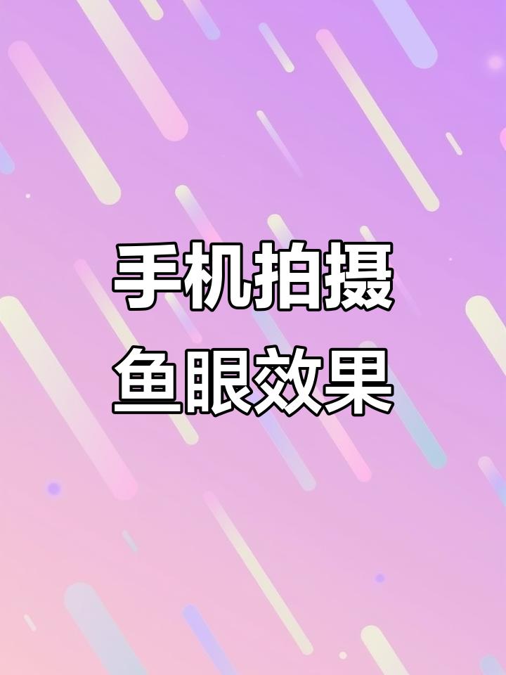 轻松拍出趣味鱼眼效果,手机镜头也能这么玩