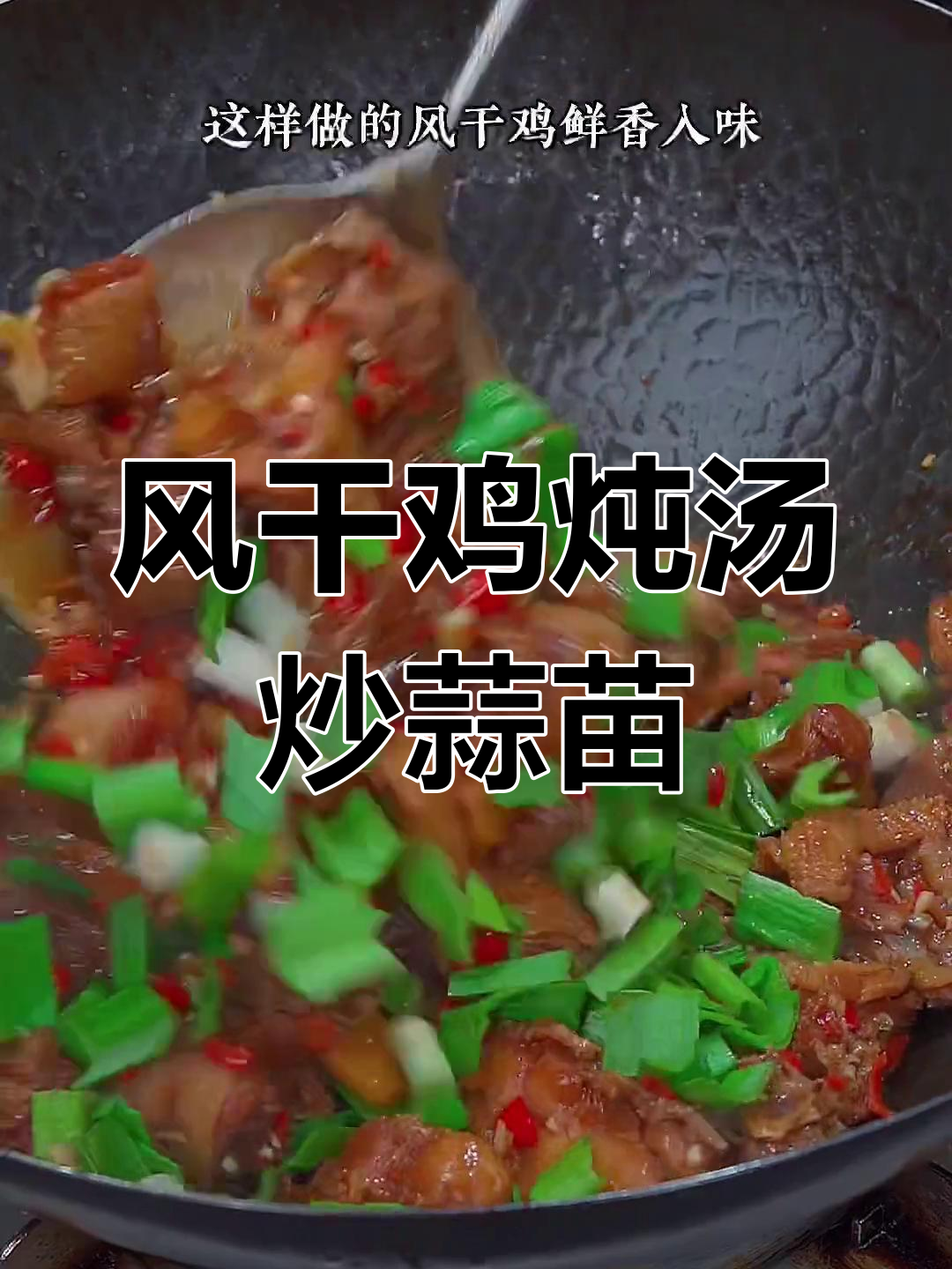 湖北风干鸡的家常做法,香浓入味,配菜提升风味