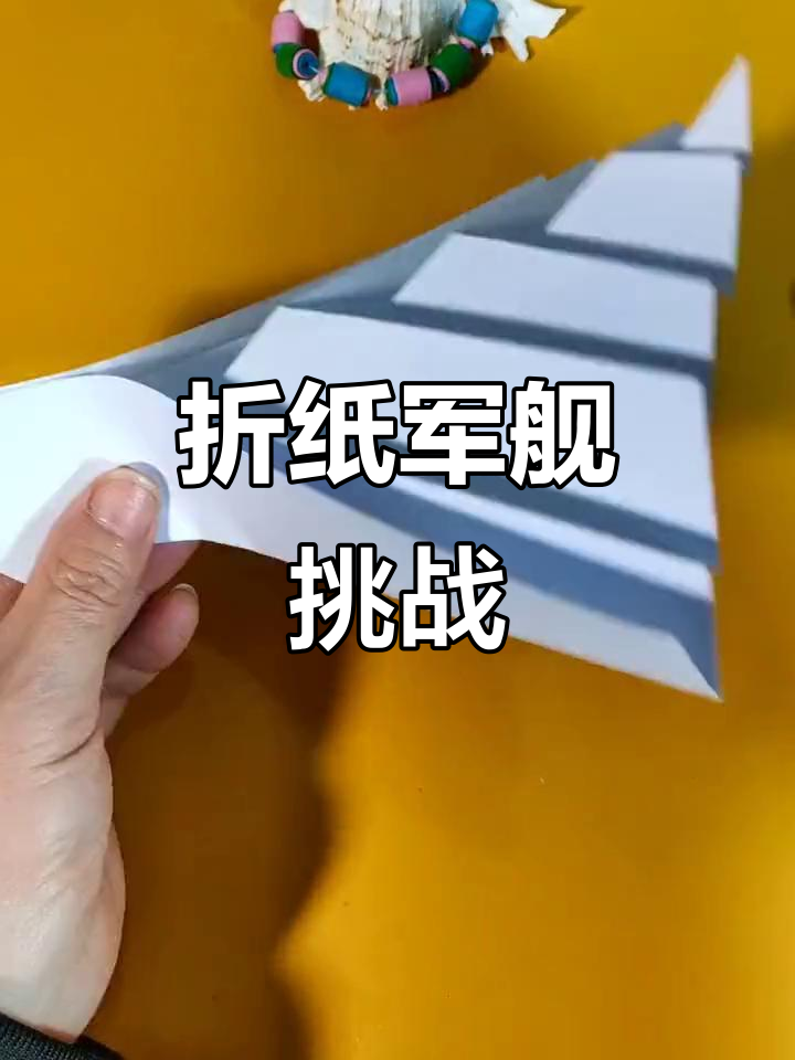 用纸板做军舰,亲子手工乐趣多
