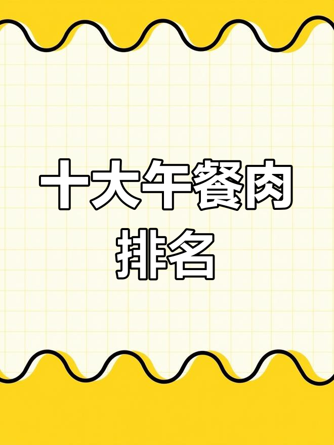 午餐肉品牌排行榜前十名,你吃过哪些?