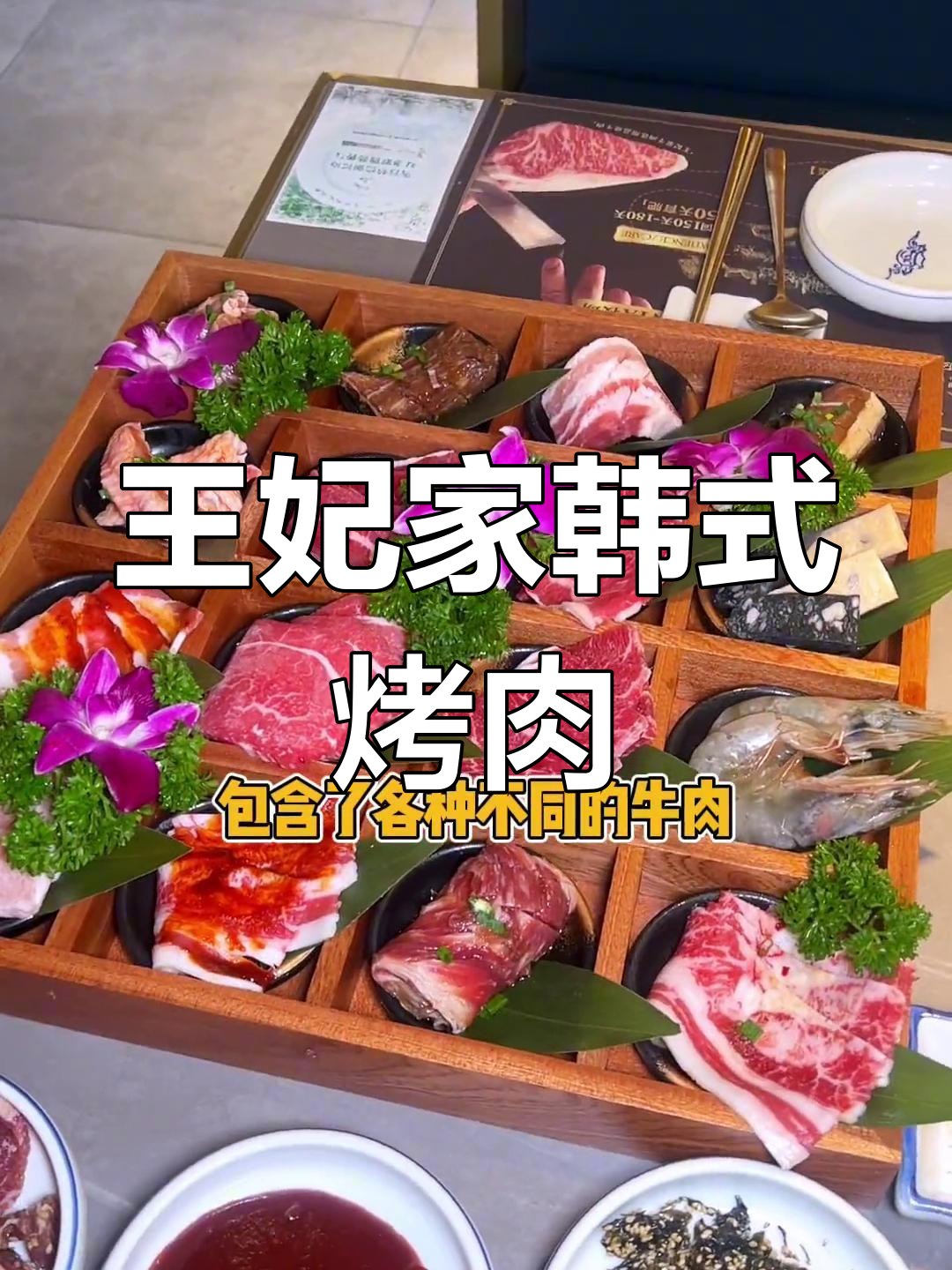 上海王妃家韩式烤肉大快朵颐,牛肉、猪肉、鸡肉一网打尽