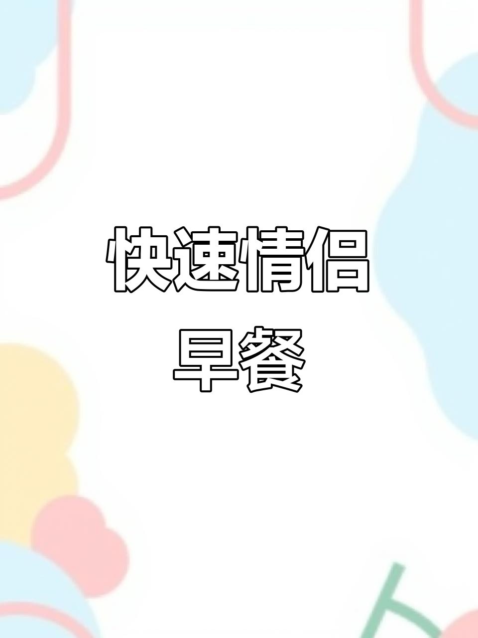 2分钟轻松做情侣早餐,简单又美味!