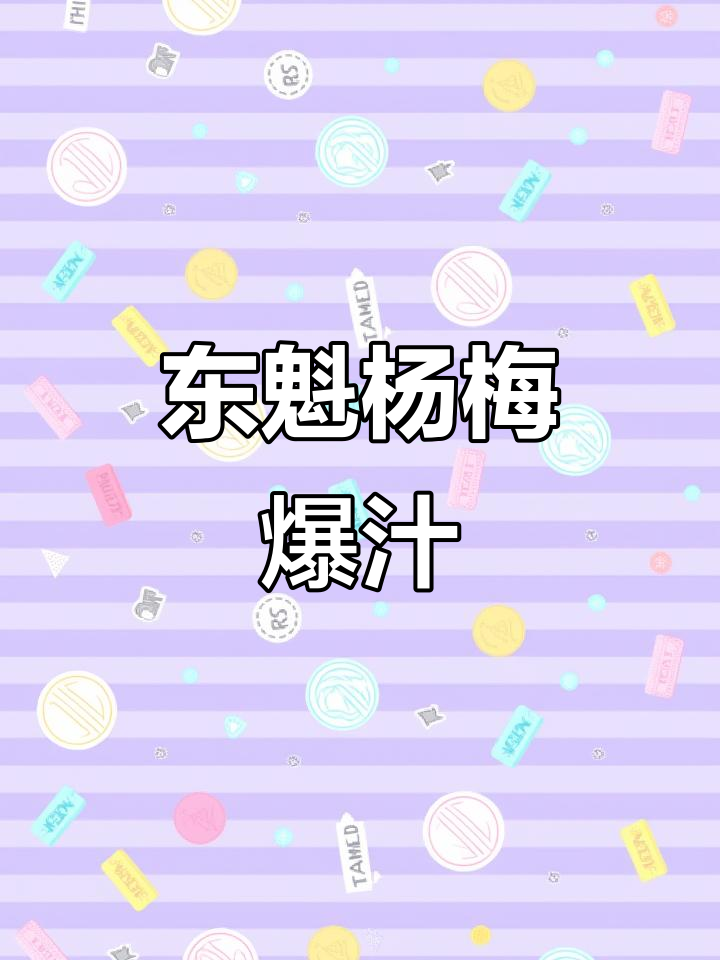 复刻东魁杨梅爆多肉,简单几步搞定