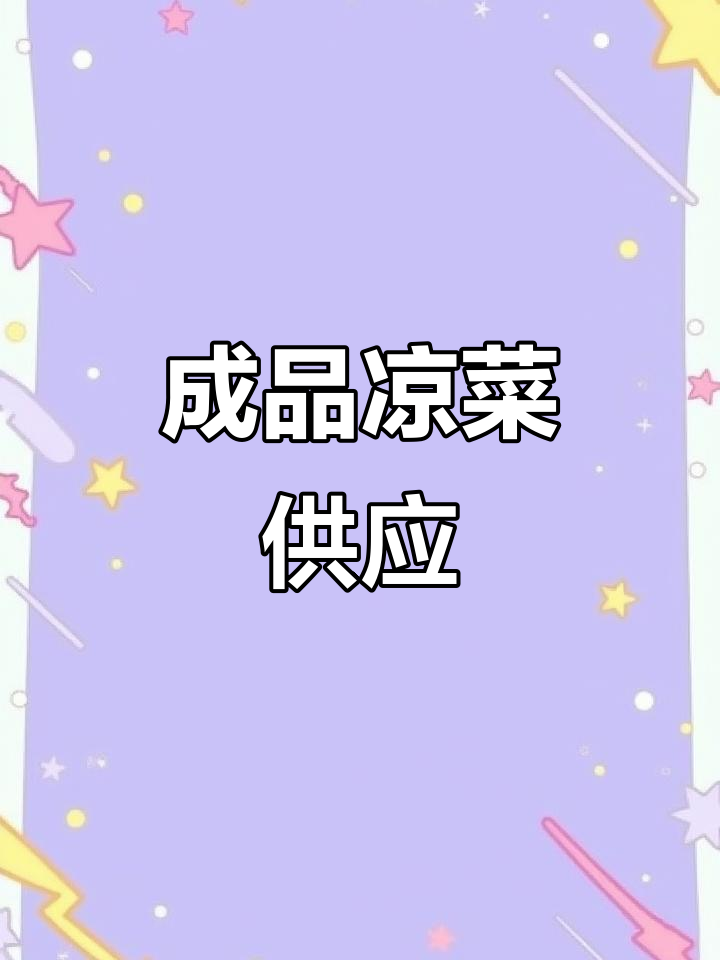 成品凉菜供应链,大牌连锁都在用!省时又省钱