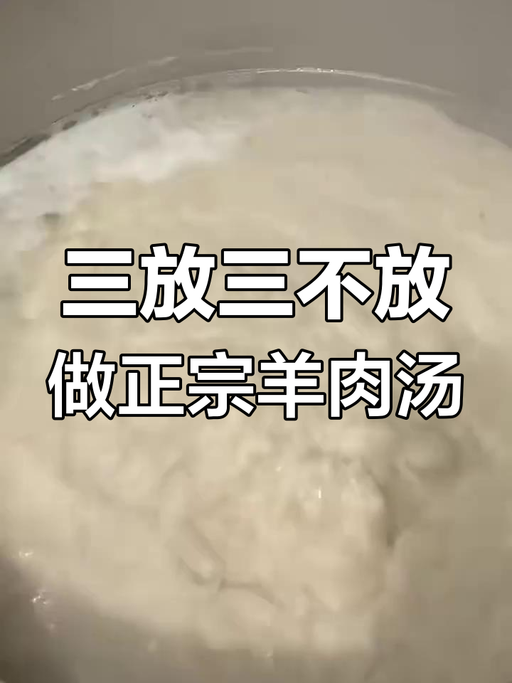 熬羊肉汤的三大必备调味料,三样不能放