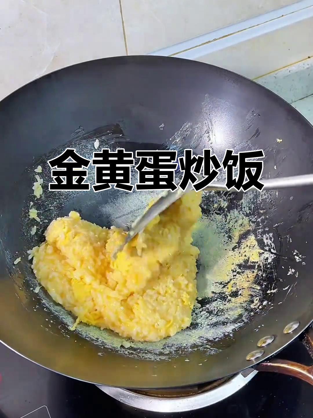 蛋炒饭的正确做法,金黄诱人,颗粒分明!