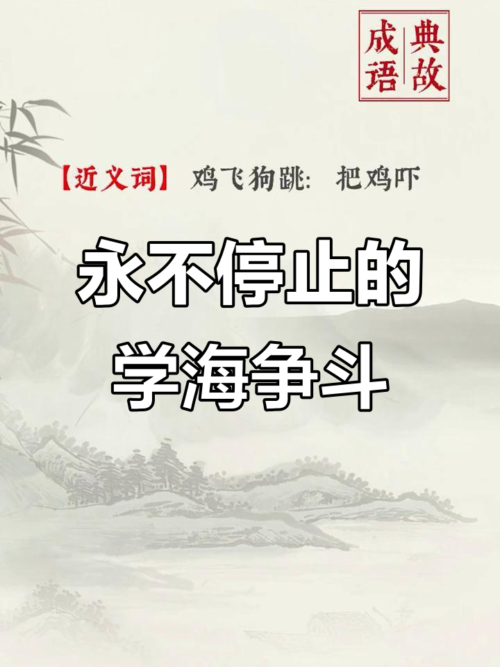 学海无涯,争斗永不停歇