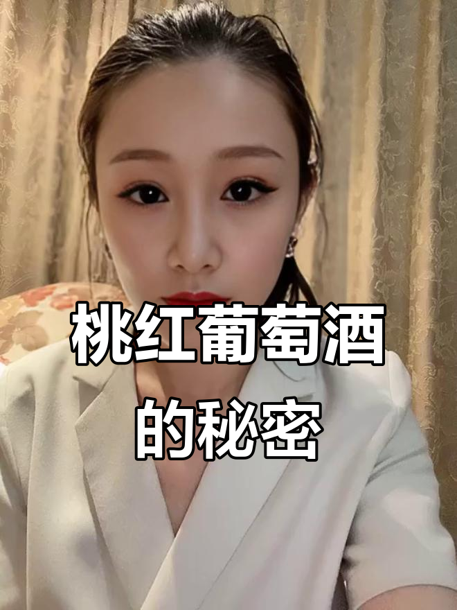 为什么桃红葡萄酒颜色如此美丽?揭秘酿造过程与口感特点
