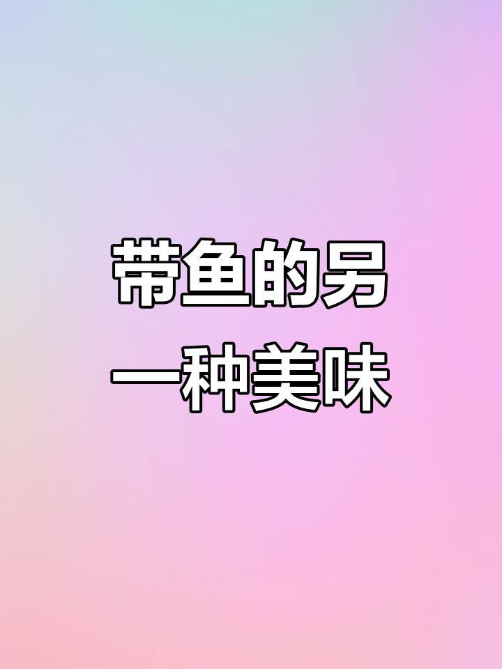 烤箱烤带鱼，味道超乎想象！