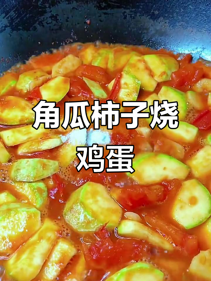 角瓜柿子炒鸡蛋,简单又美味下饭新做法