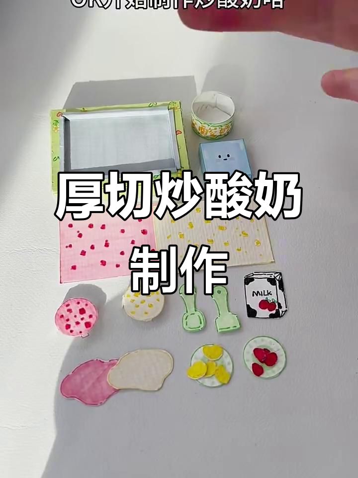 自制炒酸奶教程,轻松搞定美味冰品