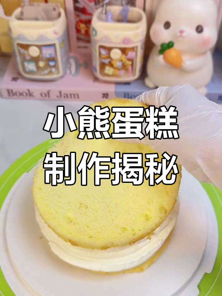 仙妮贝儿翻糖蛋糕制作:小熊造型与火龙果夹心完美结合