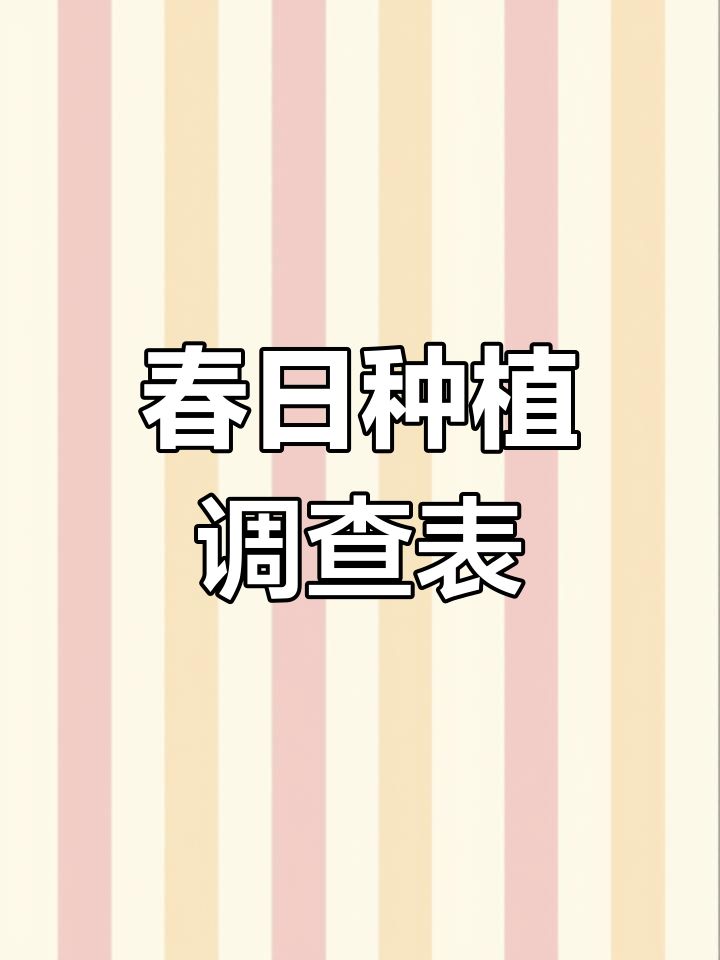 春天里的种植调查,孩子们的绿色作业