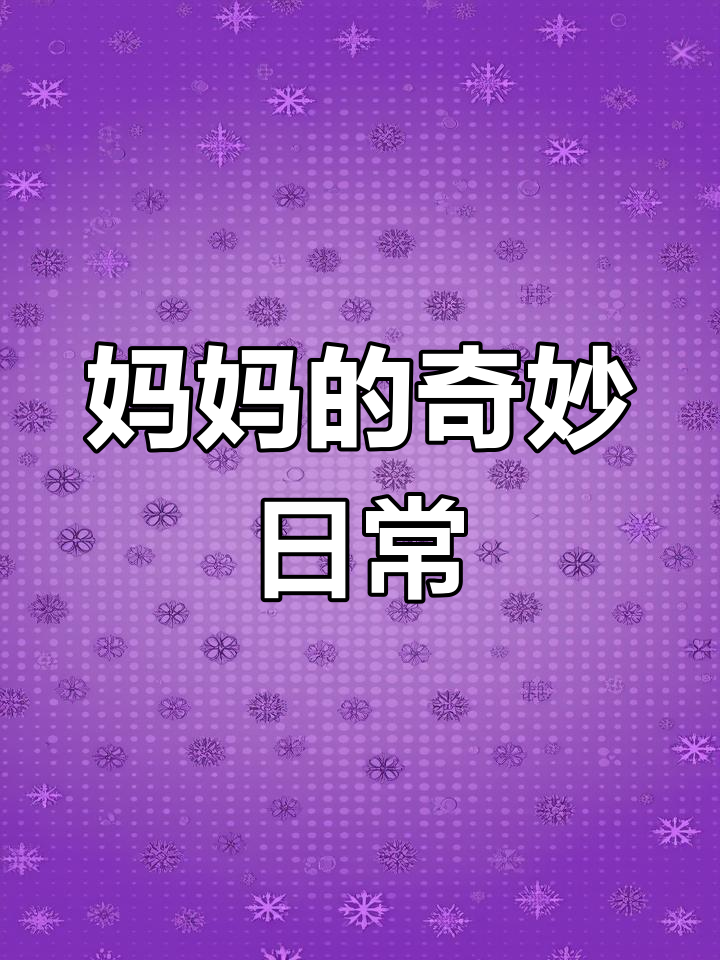 妈妈的魔法:从纸盘到蛋糕,无所不能的神奇妈妈
