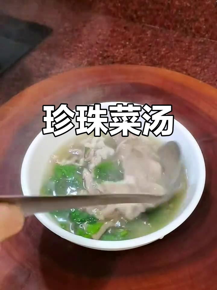 珍珠菜汤,家常味十足,暖心又美味