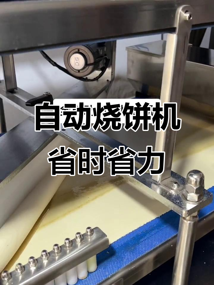 山东烧饼全自动机器，轻松创业不早起