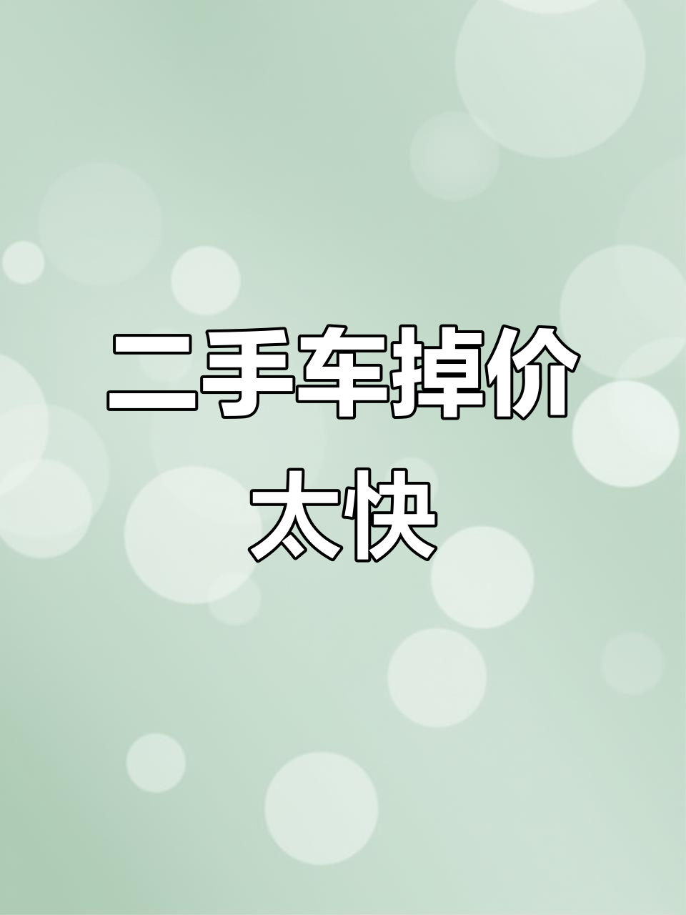 二手面包车价格暴跌,淡季赔钱卖!