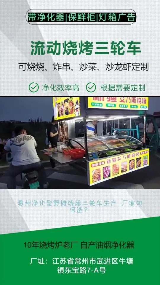 滁州净化型野摊烧烤三轮车生产 厂家如何选?带灯光、广告、尺寸可定制创新搭载三级静电油烟净化