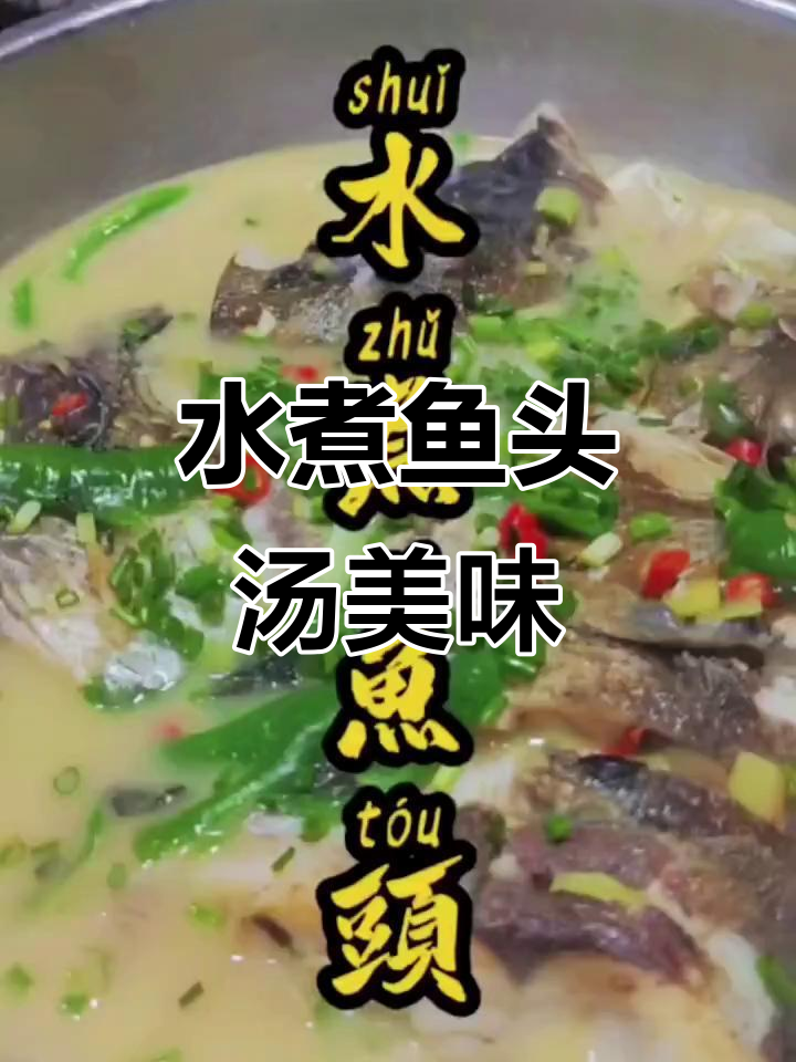春天必试水煮鱼头,汤鲜美又简单