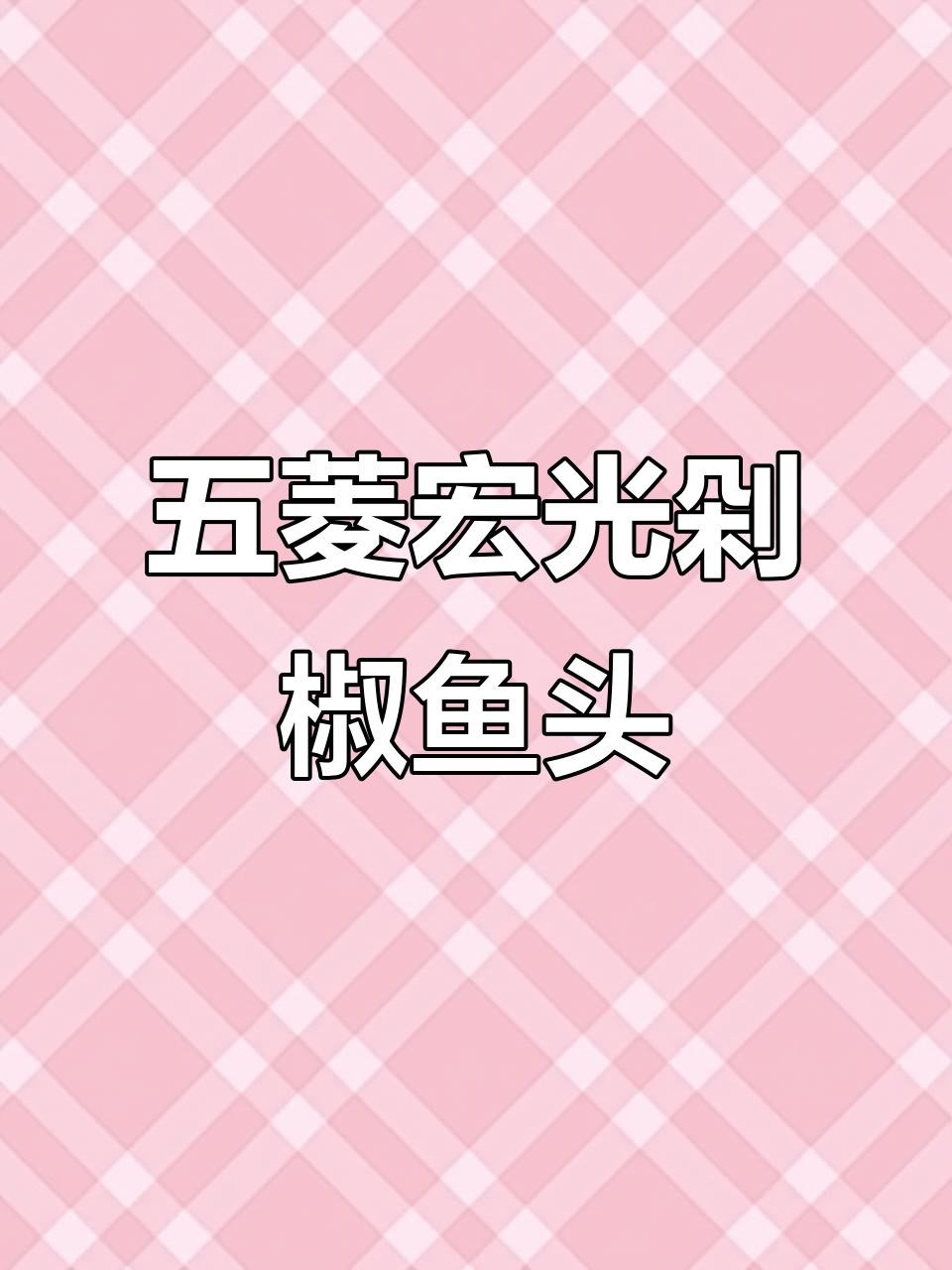 五菱宏光剁椒鱼头车模,牛油果绿色惊艳登场
